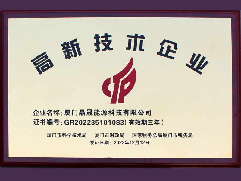 좋은 소식丨샤먼 솔파이어스텍 에너지가 국가 첨단기술 기업 영예를 수상한 것을 축하합니다.